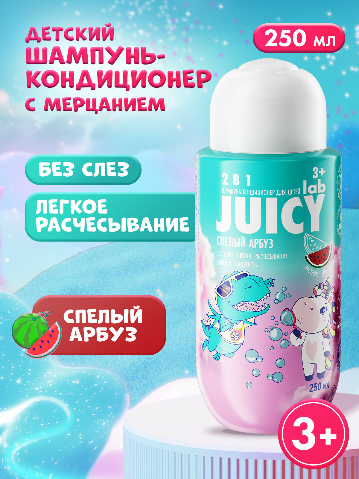 Детский шампунь-кондиционер с блестками JUICY Lab 2в1 «Арбуз» 250 мл