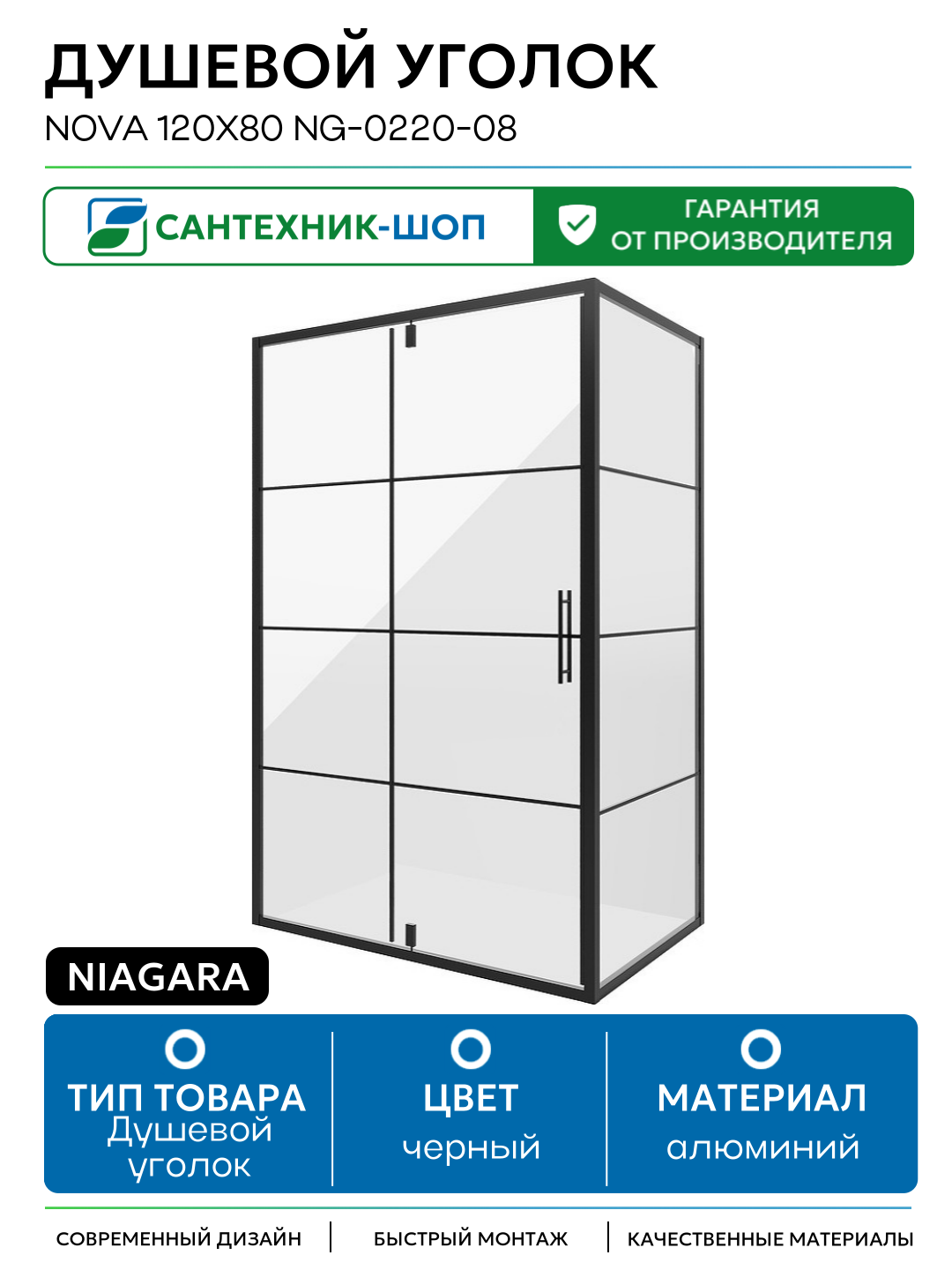 Душевой уголок Niagara Nova 120х80 NG-0220-08 профиль Черный стекло прозрачное алюминий черный Китай