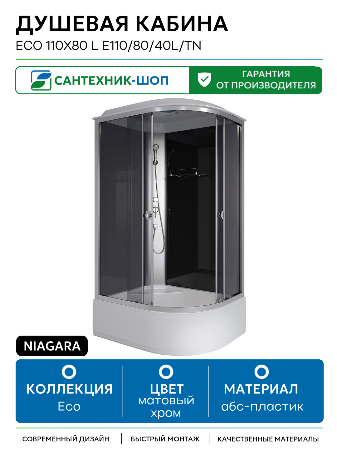 Душевая кабина Niagara Eco 110x80 L E110/80/40L/TN без гидромассажа Без гидромассажа матовый хром Китай