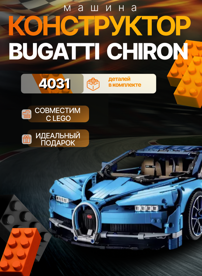 Конструктор спортивная машина Bugatti Chiron - 3964 дет/Совместим с Lego Technic/Товары для взрослых и детей
