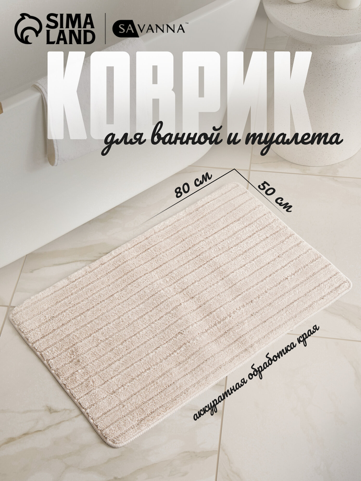 Коврик для ванной и дома Savanna 50×80 см ворс 1 см микрофибра цвет бежевый