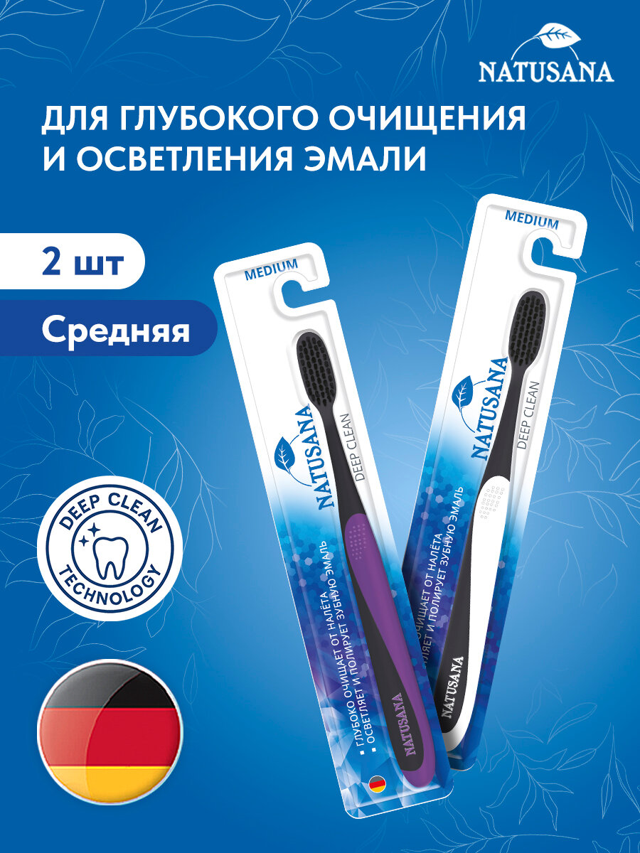 Зубная щетка Natusana deep clean medium, средней жесткости , спайка из 2 штук, цвет Фиолетовая+Белая