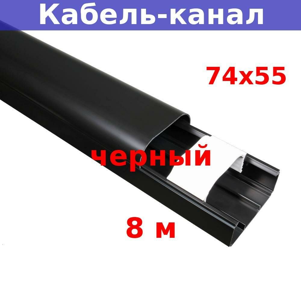 Кабель-канал RuVinil "Арктика" 74х55х2000мм (черный) (8 м)