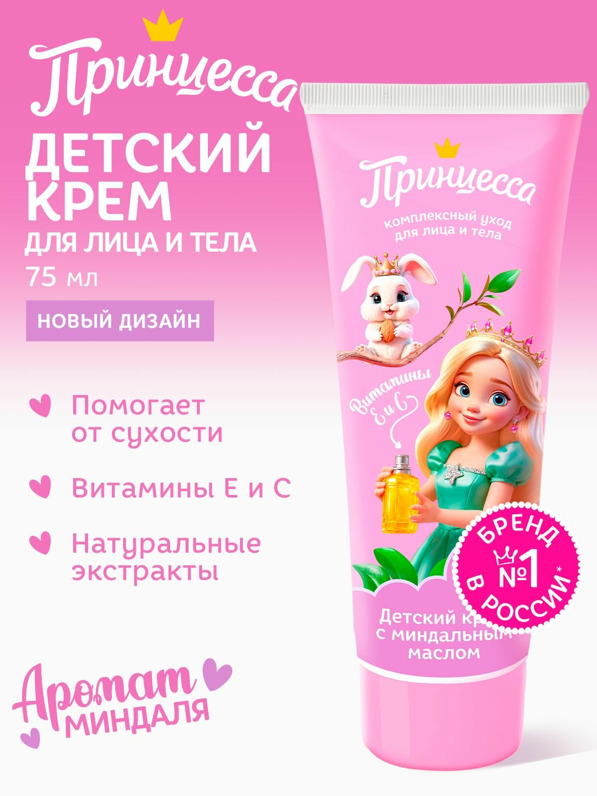 Детский крем Принцесса миндальное масло гипоаллергенный для всех типов кожи 75мл