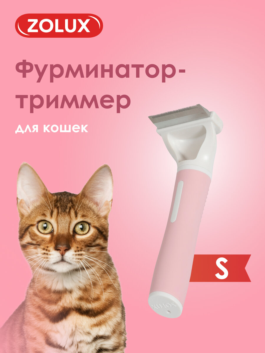 Чесалка щетка-триммер для кошек малый S Zolux