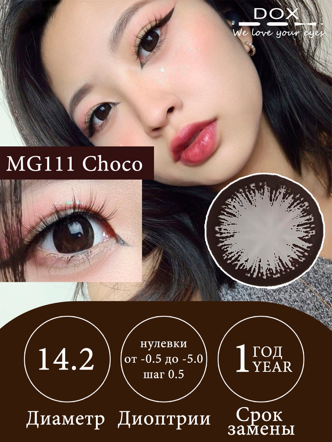 MG111 CHOCO -0.00 Контактные линзы для красоты, шоколадные, BC 8.6, DIA 14.2, 12 месяцев