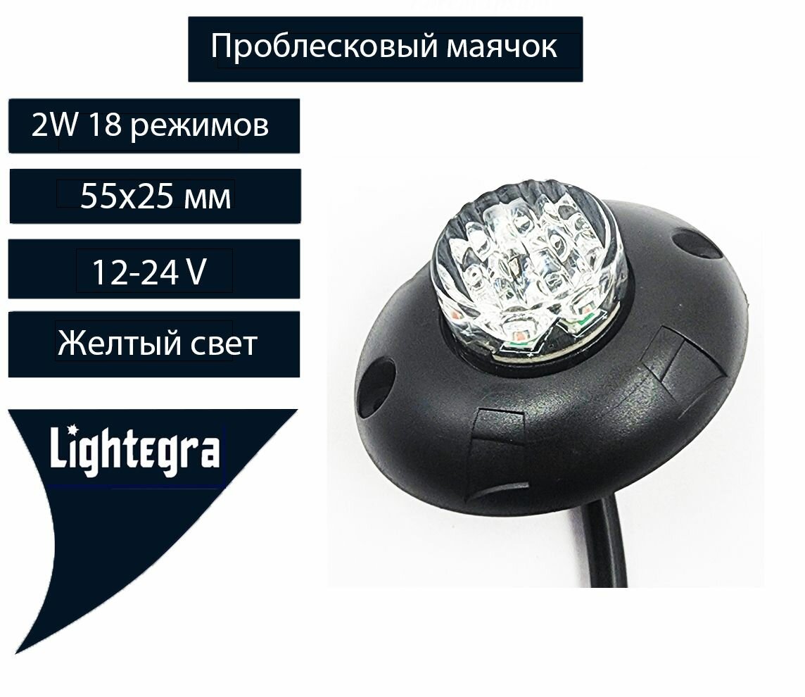 Фонарь маячок янтарный проблесковый светодиодный LED (мигалка для спецтехники стробоскоп желтый) 55х25 мм. 12-24V. 2W 18 режимов. С прозрачным стеклом. 1 шт