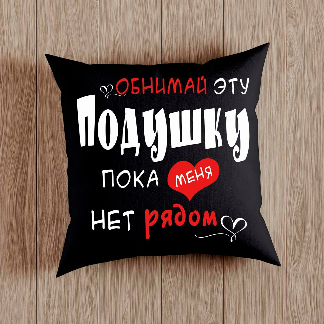 Декоративная подушка с принтом, Подарок для влюбленных, 38 на 38 см с наполнителем