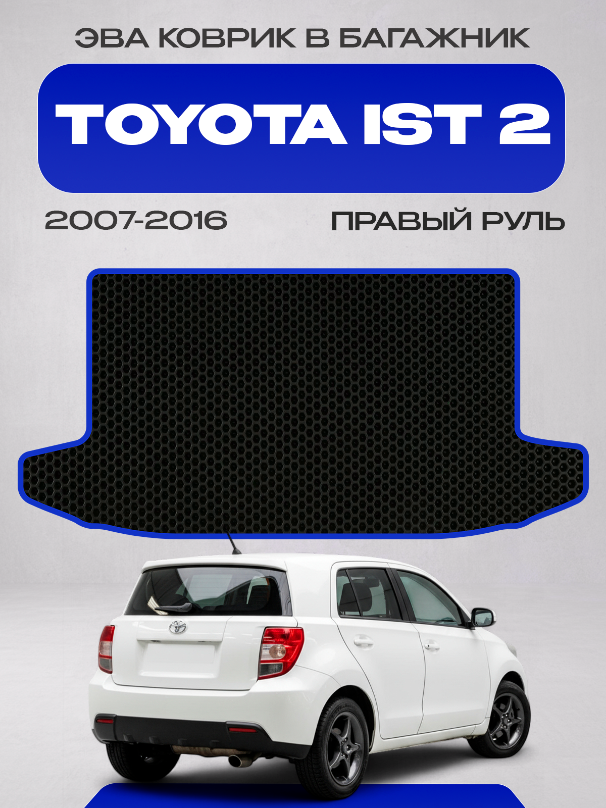 Эва коврик в багажник TOYOTA IST 2 XP110 2007-2016, черный с синим кантом(Toyota Ist 2 NCP110, NCP115, ZSP110; Тойота Ист 110, 115 кузов) Eva, Ева