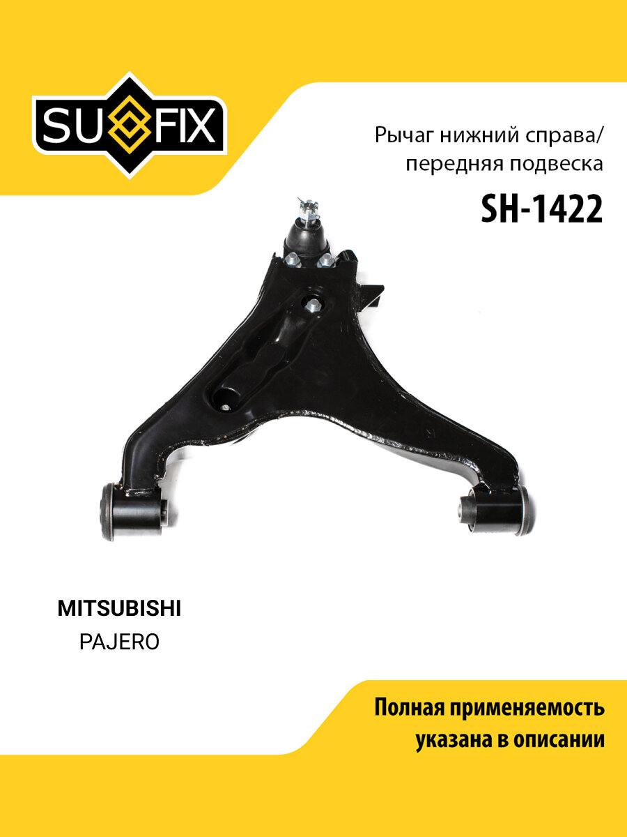 Рычаг подвески передний правый для MITSUBISHI PAJERO / SUFIX SH-1422