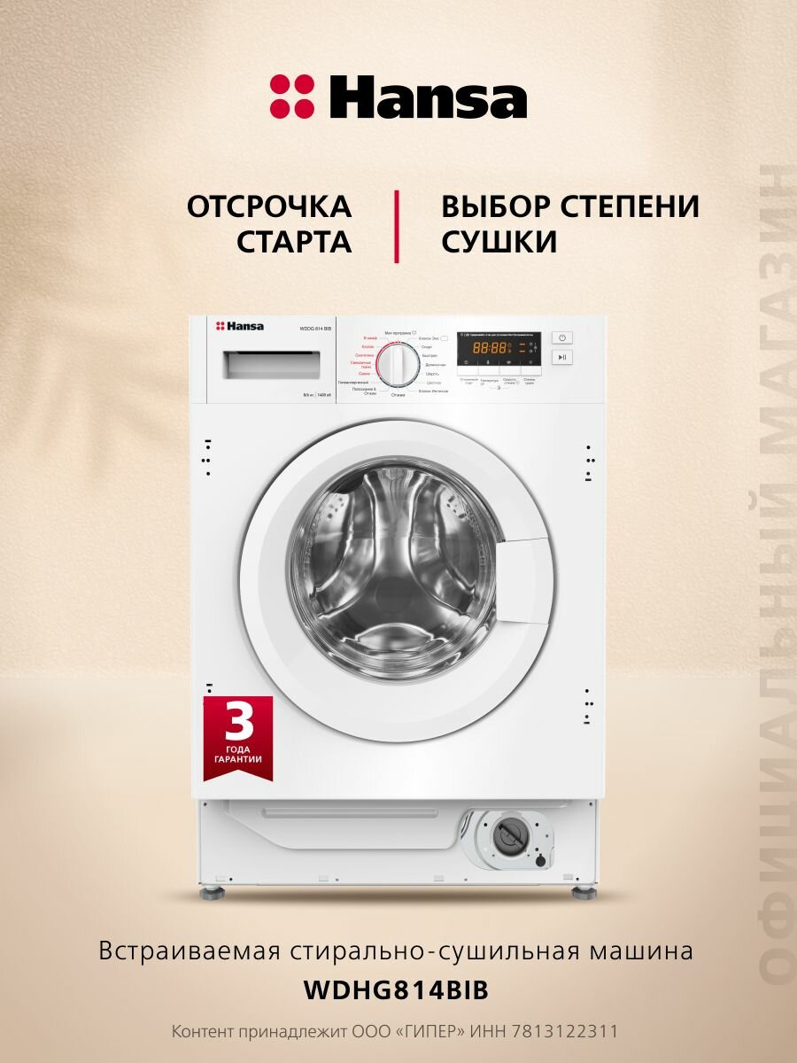 Стиральная машина автомат Hansa WDHG814BIB встраиваемая с сушкой, 60 см, 8 кг, 1400 об/мин, 16 программ, блокировка управления
