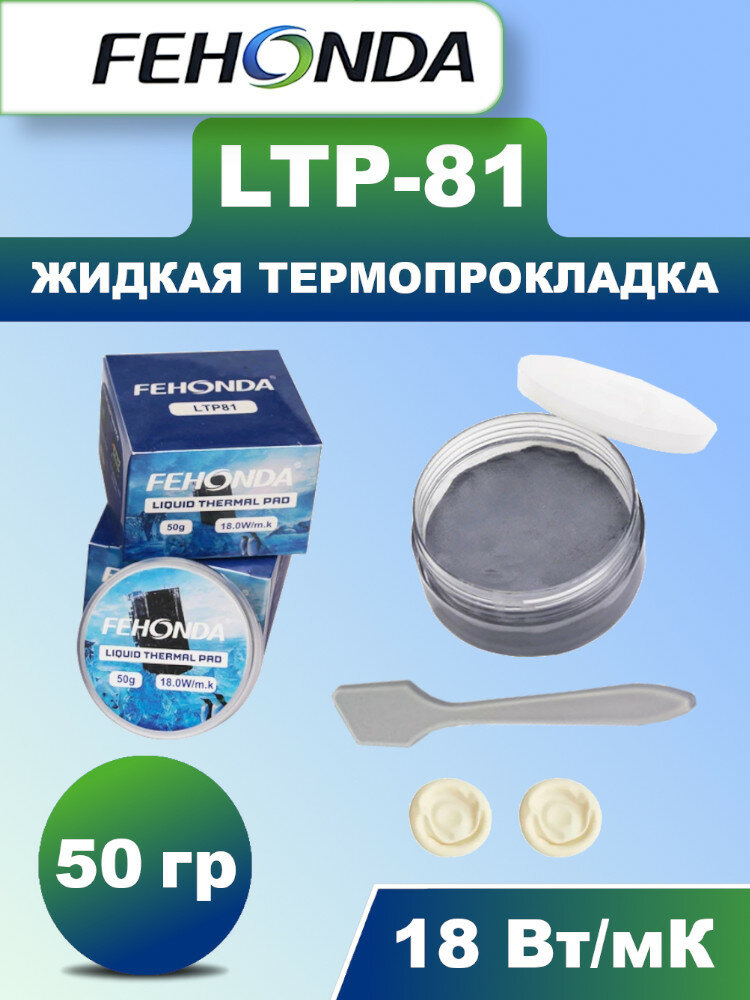 Жидкая термопрокладка FEHONDA 18 Вт/мК 50г