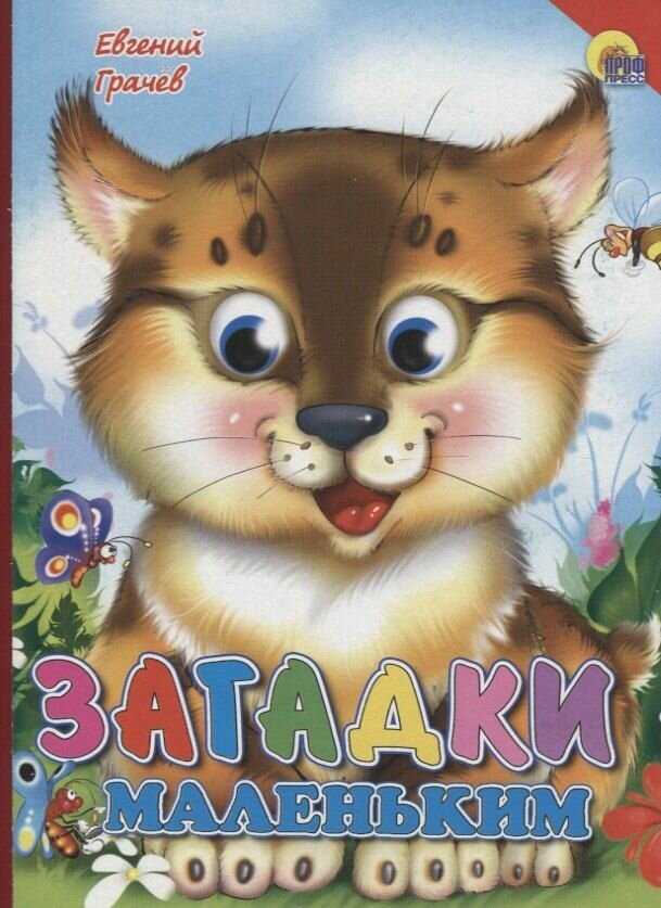 Загадки маленьким (красный уголок, рысь) (Грачев)