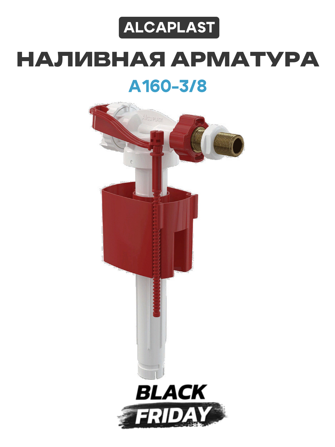 Наливная арматура Alcaplast A160-3/8 с боковой подводкой стильный дизайн