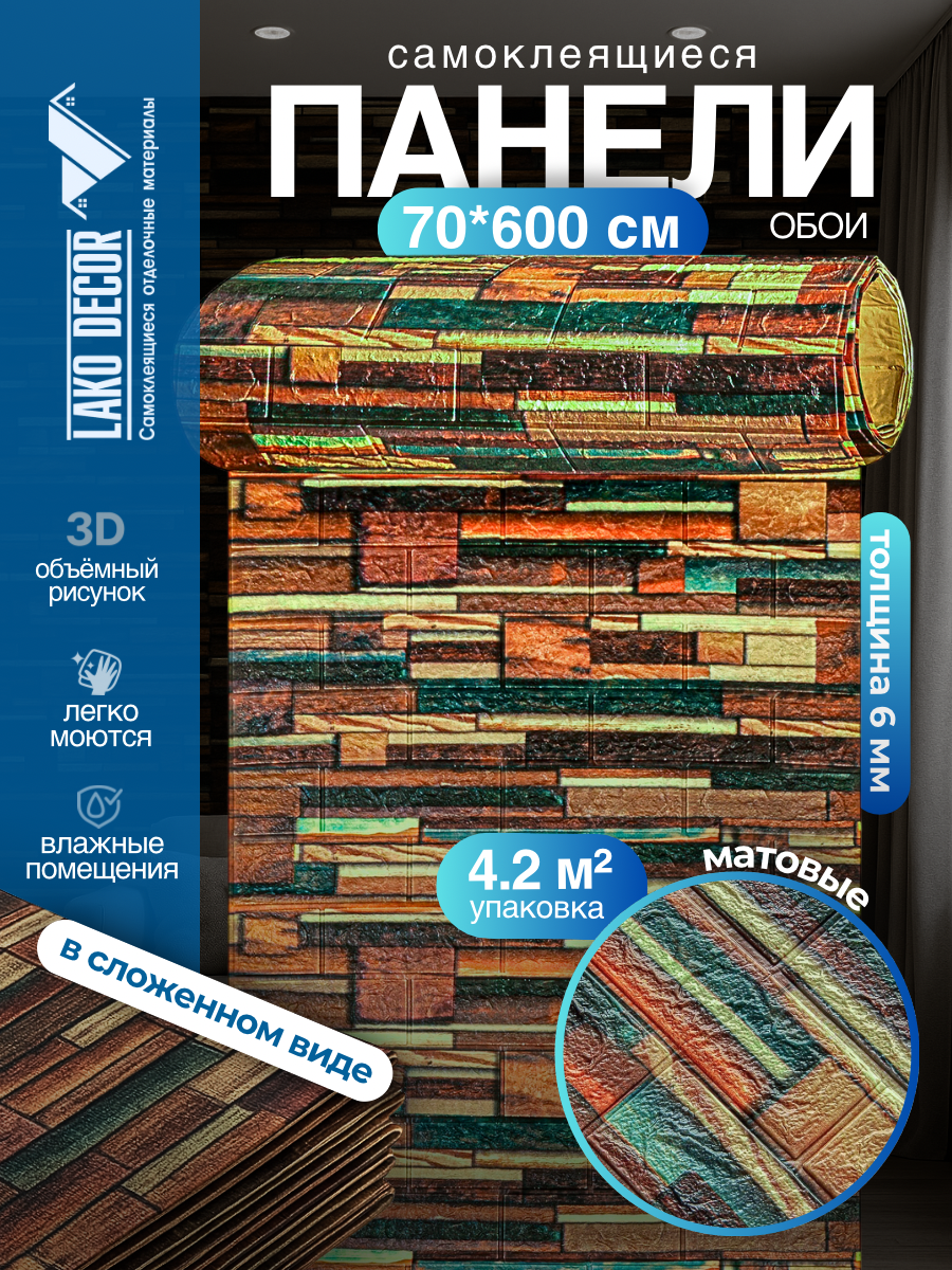 Самоклеящаяся ПВХ 3D-панель для стен в рулоне LAKO DECOR Деревянная кладка 15 70x600см толщина 6мм