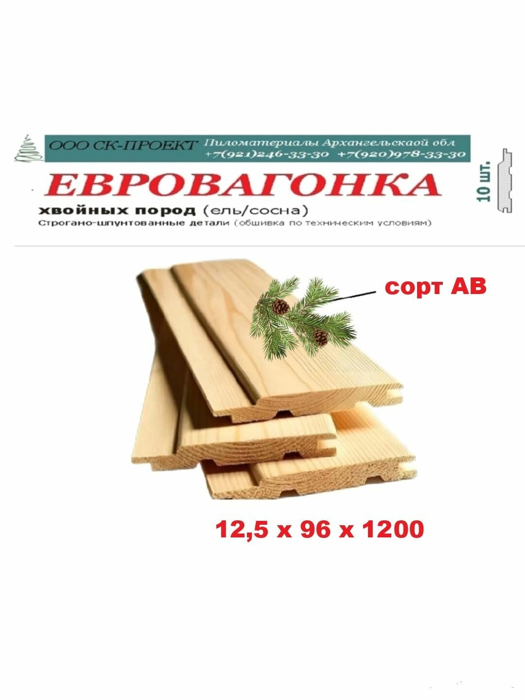 Вагонка евро 125 х 96 х 1200 хвоя сорт АВ / 10 штук