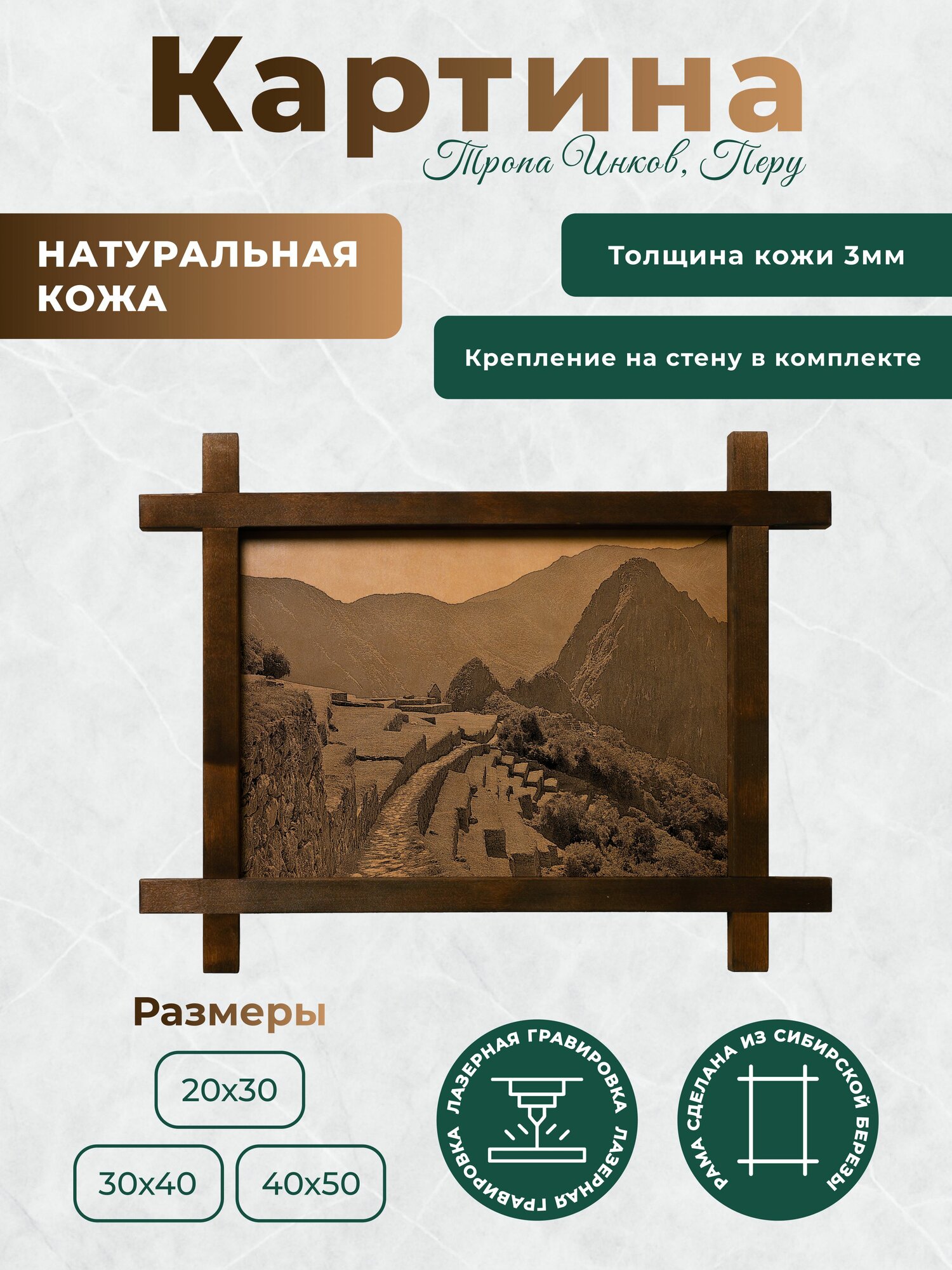 Интерьерная картина из натуральной кожи "Тропа Инков, Перу", декоративное настенное панно в деревянной раме, BoomGift