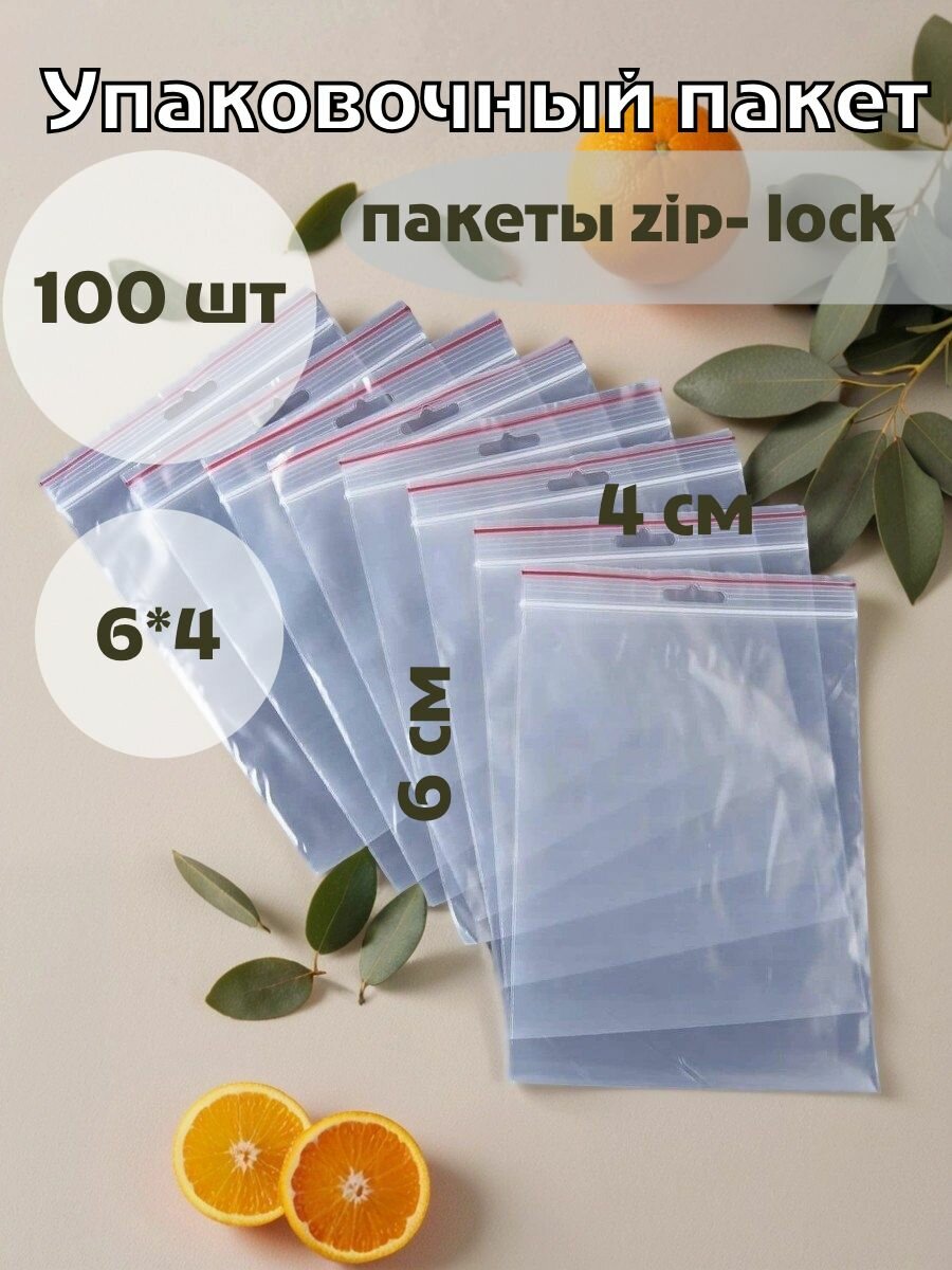 Пакеты Зип Лок 4Х6 см 100 шт