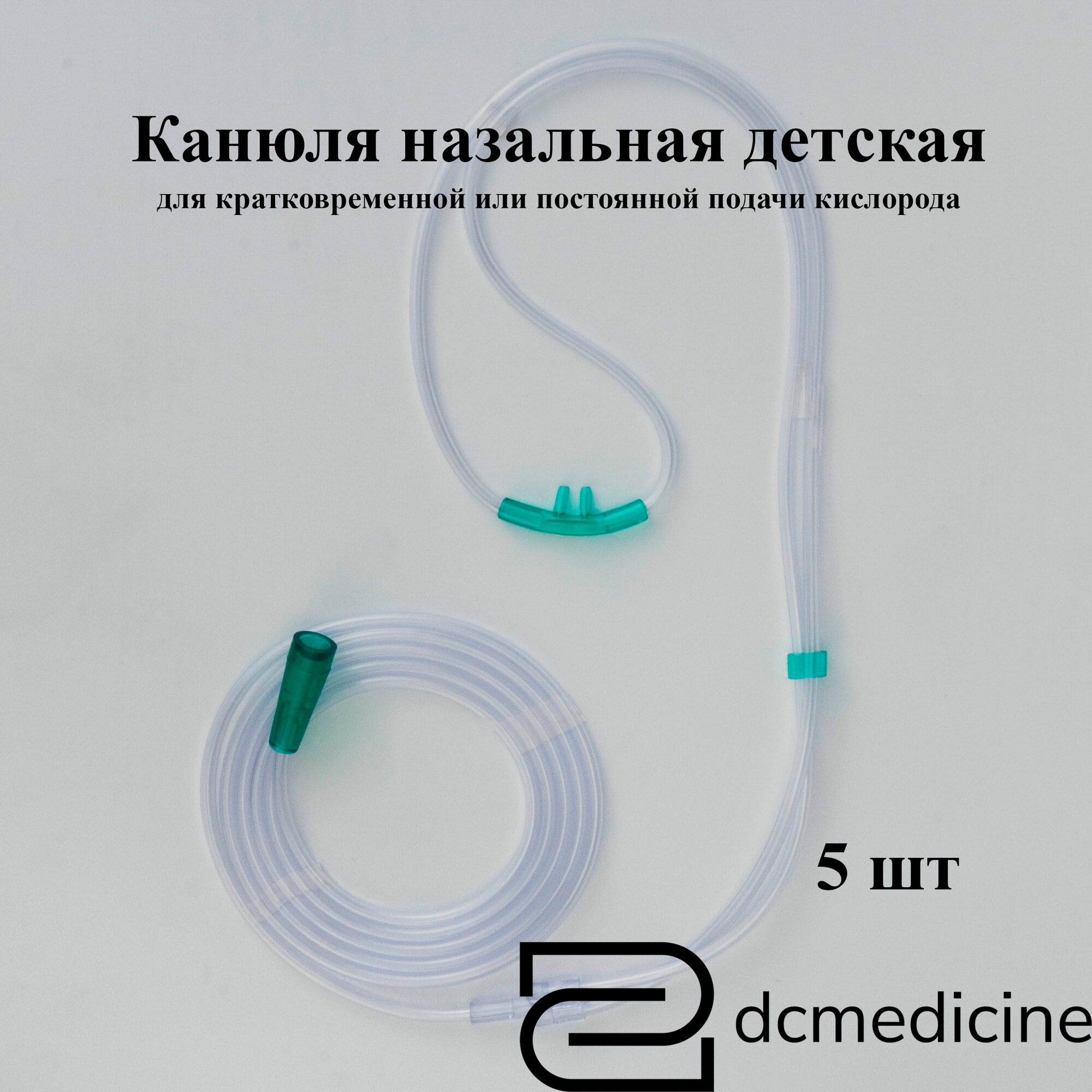 Канюля назальная кислородная, детская, размер S, длина 200 см Plasti-Med Турция -5 шт