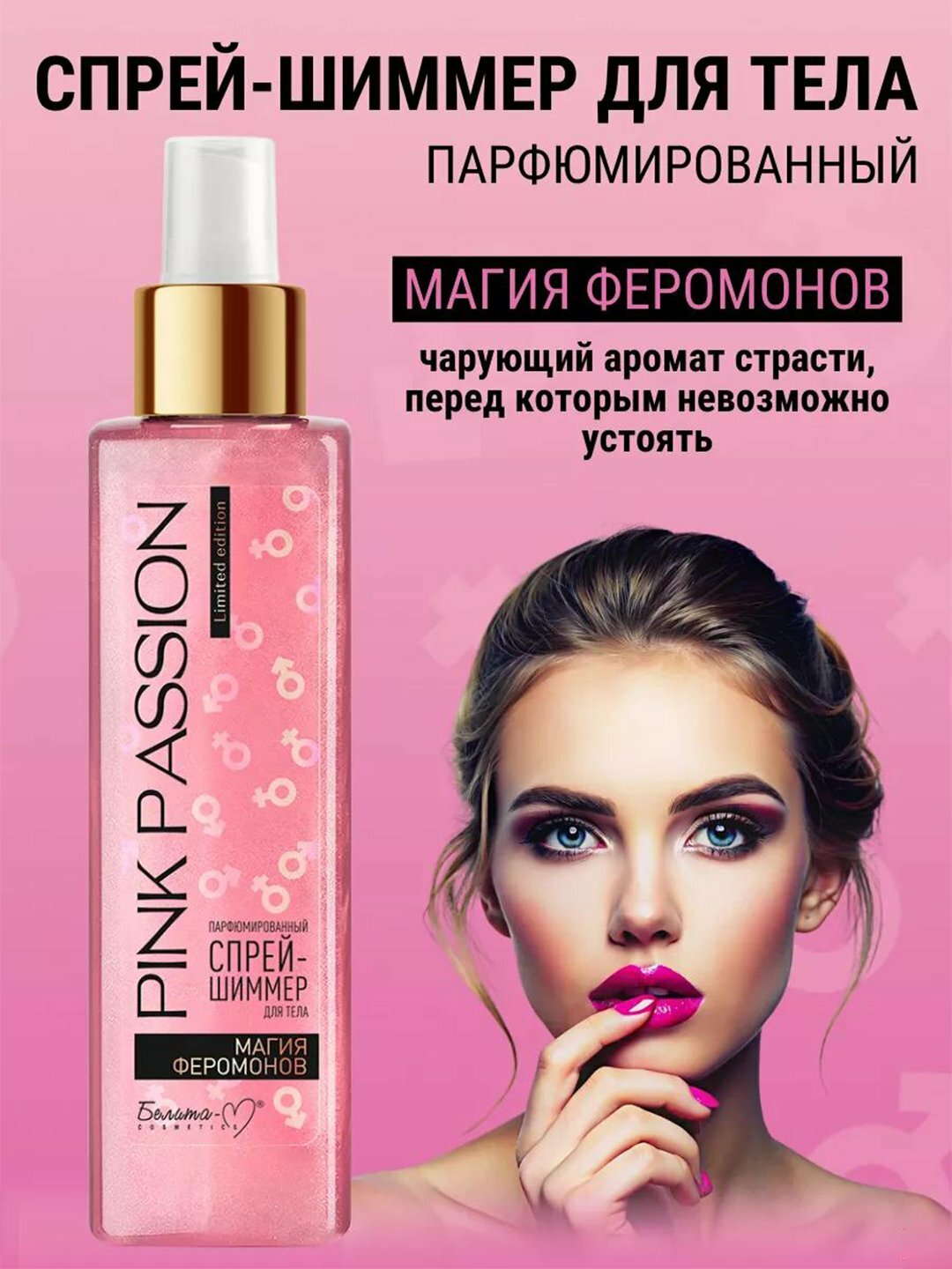 Парфюмированный спрей- шиммер для тела Pink Passion, 150 мл, Магия феромонов