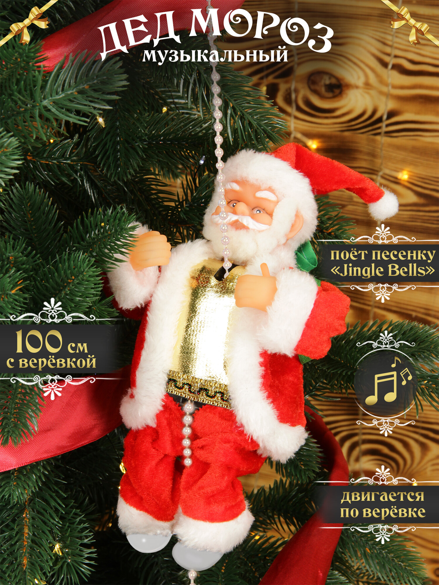 Дед Мороз на веревке музыкальный 100 см, поет песню "Jingle Bells", питание от батареек