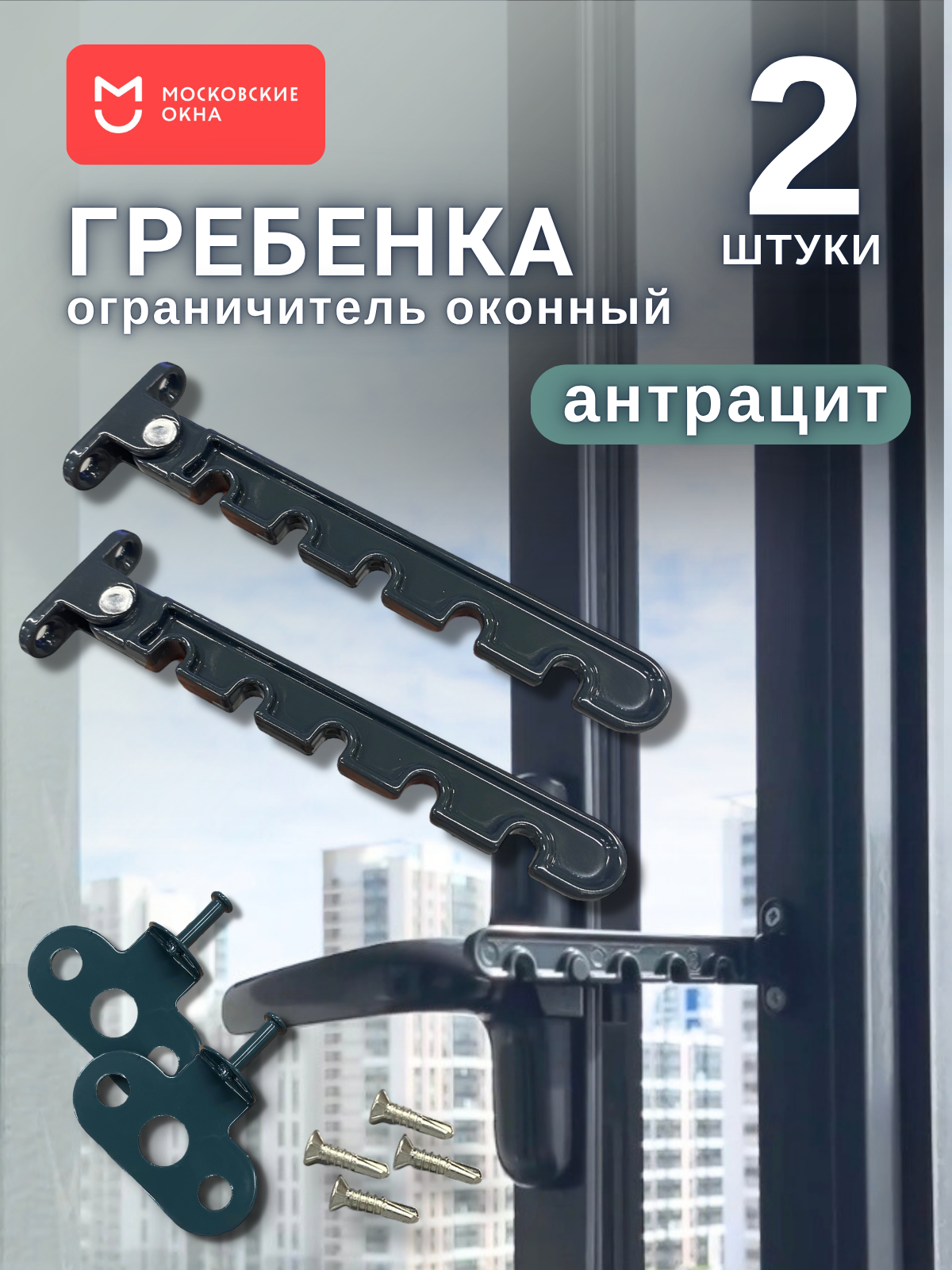 Ограничители для окон серые 2 штуки/ Гребенка для окон ПВХ