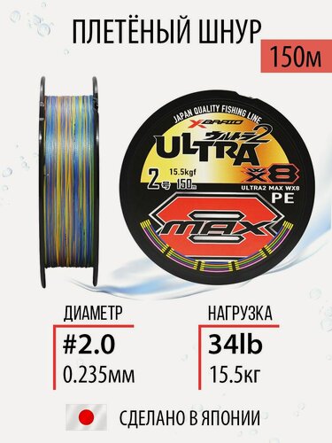 Изображение товара Плетёный шнур для рыбалки YGK X-Braid Ultra2 Max WX8 #2.0/34lb 150m, плетёнка рыболовная, леска для спиннинга.
