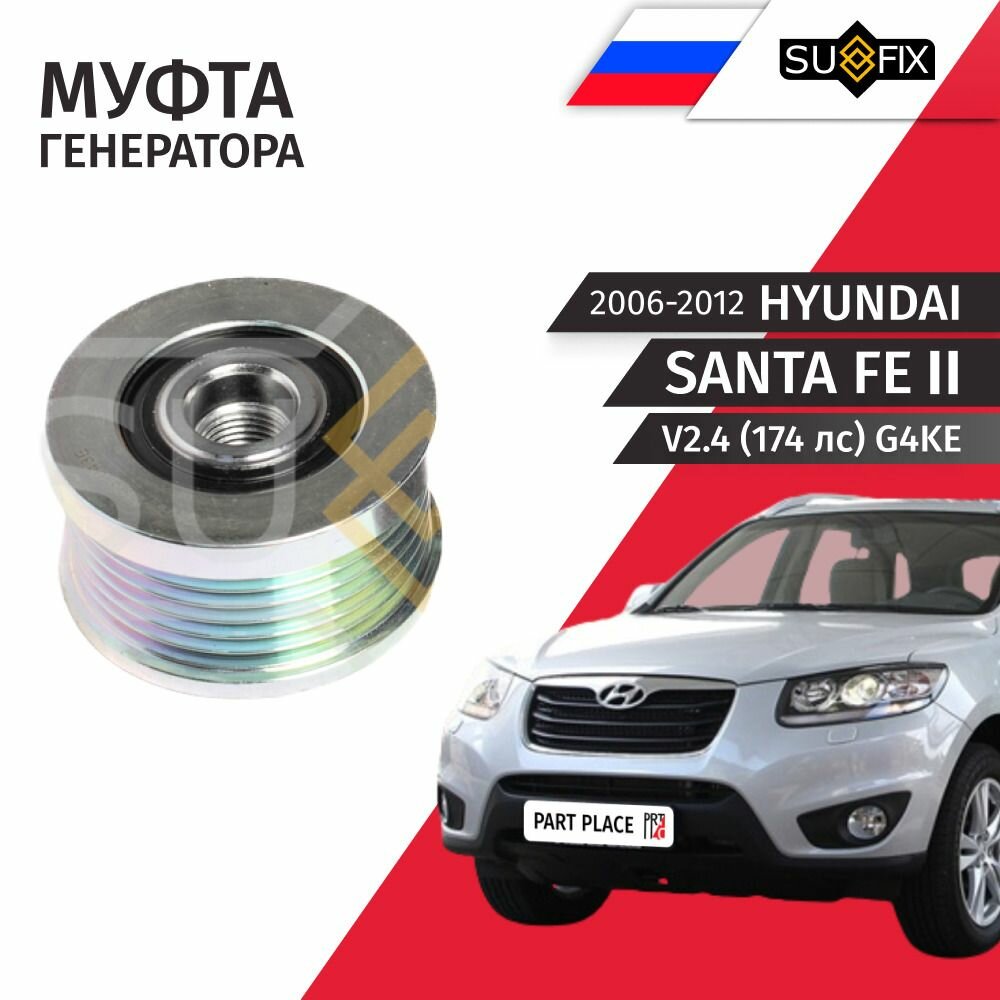 Муфта обгонная шкива генератора шкив Hyundai Santa Fe (2) CM V2.4 174лс G4KE 2006 - 2012, 1 шт SUFIX