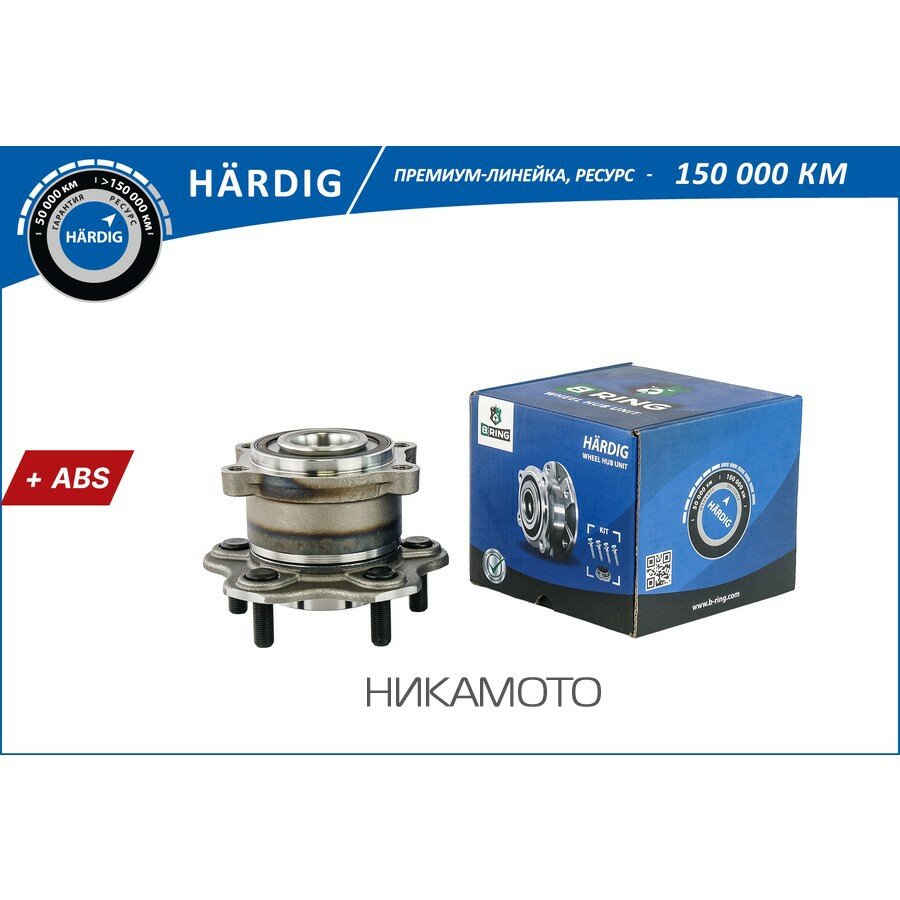 BRING HBK4962 Ступица с подшип. в сборе NISSAN Murano ll (07-) (задн.) [d=147.8 с ABS] () B-RING HARDIG