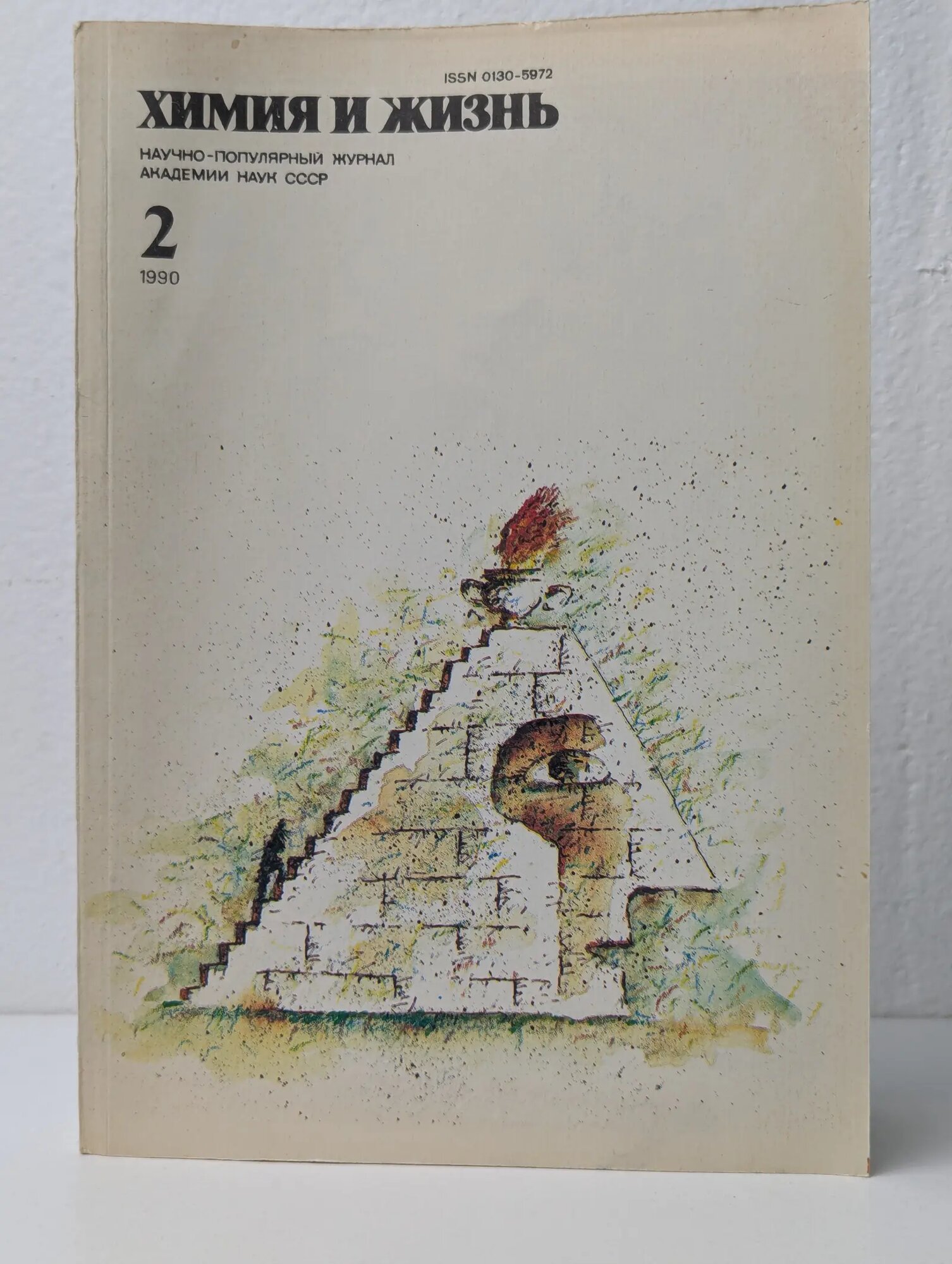 Химия и жизнь. Выпуск № 2/1990 Сборник 1990