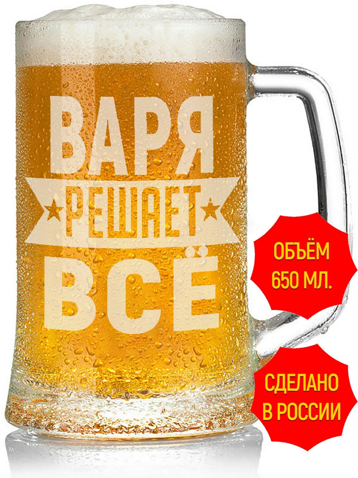 Бокал для пива Варя решает всё - 650 мл, высота 15 см. 1 шт.
