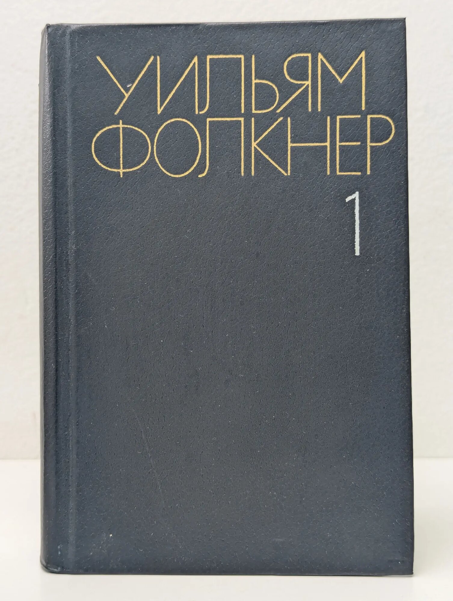 Уильям Фолкнер. Собрание сочинений в 6 томах. Том 1 Фолкнер Уильям Катберт 1985