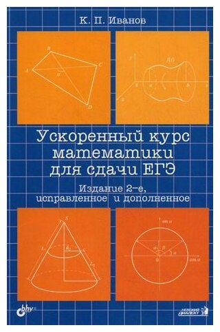 Ускоренный курс математики для сдачи ЕГЭ - фото №1