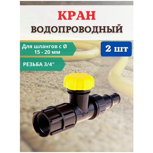 Исток Садовый водопроводный кран КВ-20М-СШ 3/4 для шланга D 15-20 мм, 2 шт.