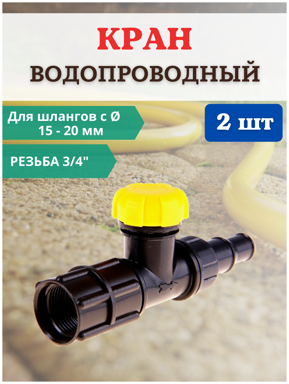 Благодатное земледелие Садовый водопроводный кран КВ-20М-СШ 3/4" для шланга D 15-20 мм 2 шт.