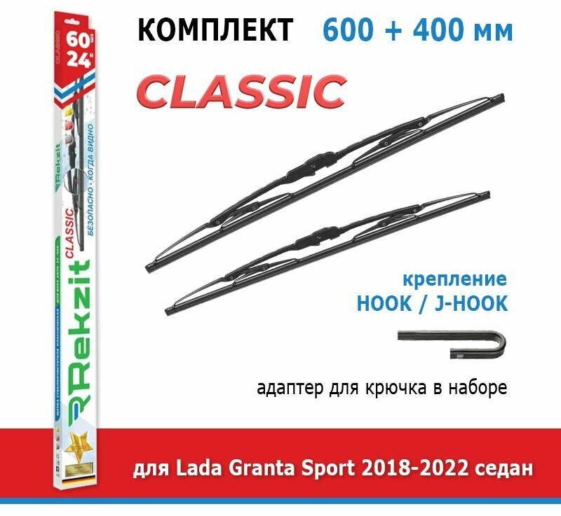 Дворники Rekzit Classic 600 мм + 400 мм Hook для Lada Granta / Лада Гранта Sport 2018-2022 седан