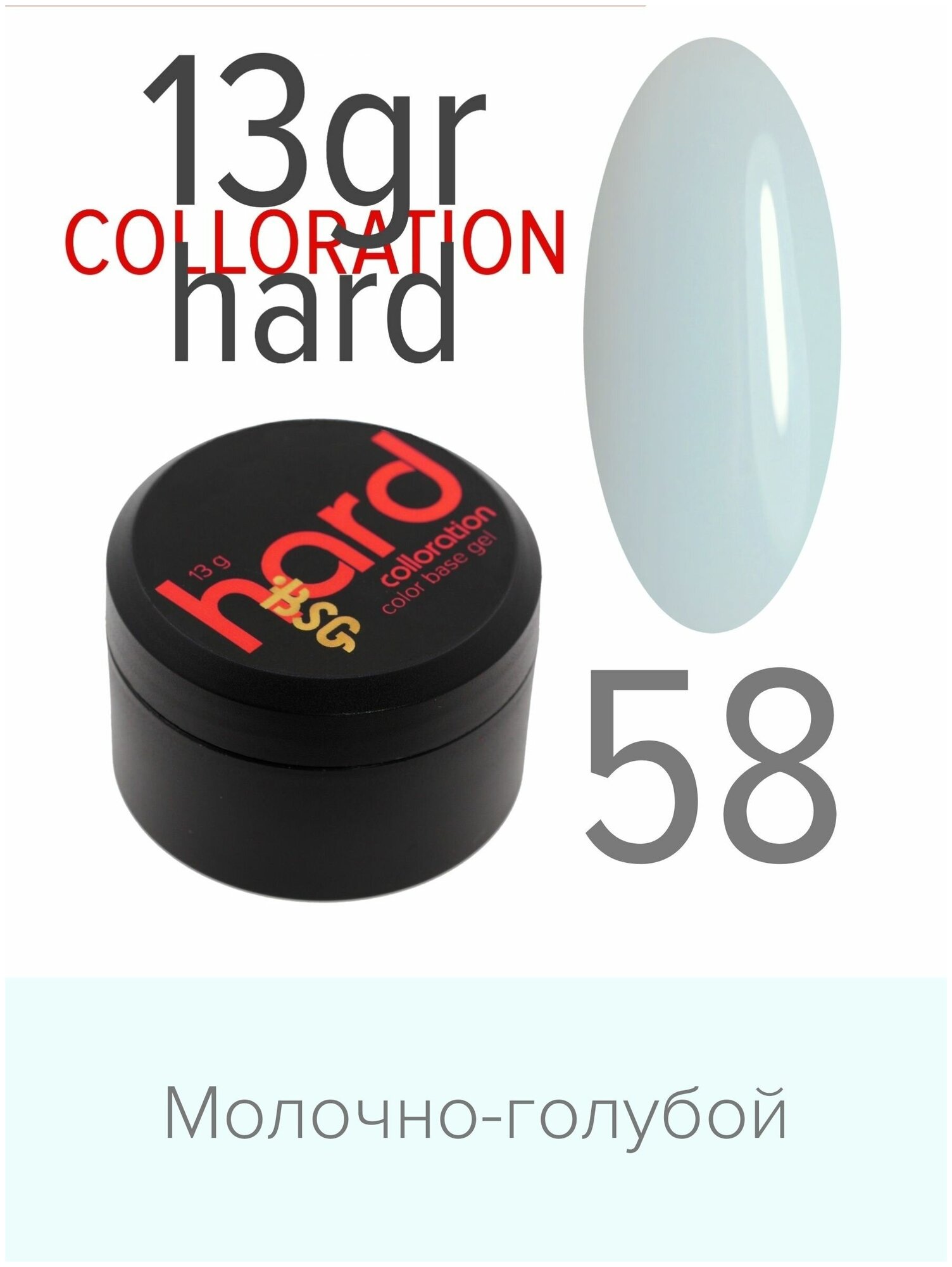 BSG Цветная жесткая база Colloration Hard №58 - Молочно-голубой (13 г)