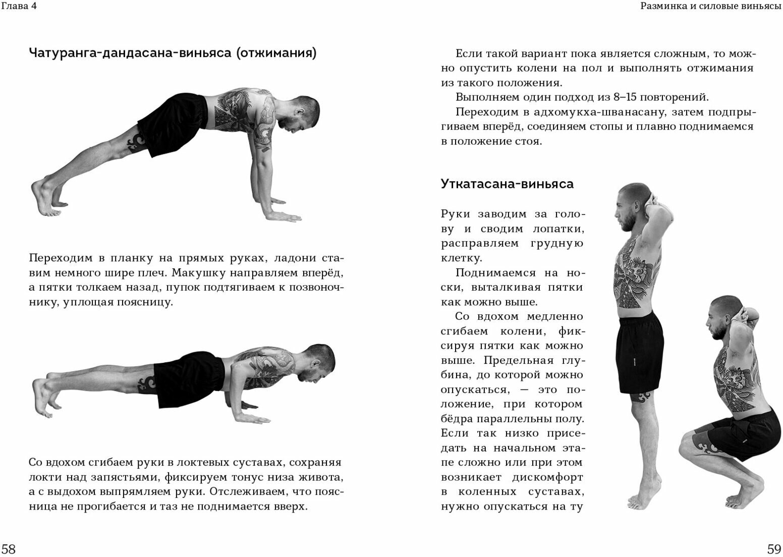 Чатуранга- йога. Практическое руководство по хатха-йоге для современного человека. Эффективные авторские последовательности асан для ежедневных заняти - фото №8