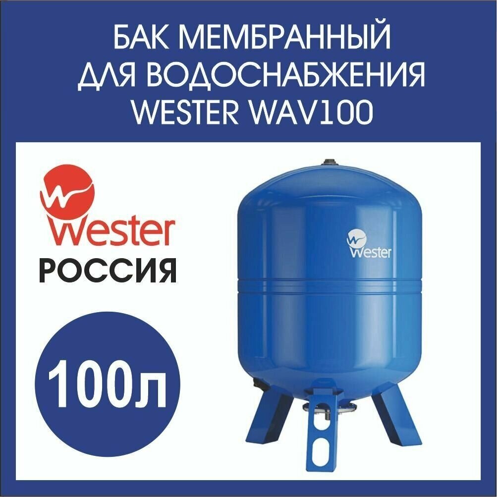 Гидроаккумулятор Wester WAV 100 100 л вертикальная установка