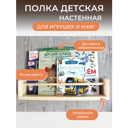 Полка Derevyazhki настенная детская для книг (без покраски)30х10х11 см, сосна, массив дерева  - Купить