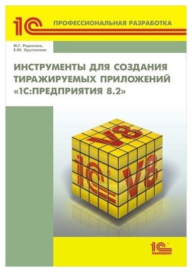 Инструменты для создания тиражируемых приложений 1С: Предприятия 8.2