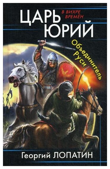 Царь Юрий. Объединитель Руси (Лопатин Георгий Васильевич) - фото №1