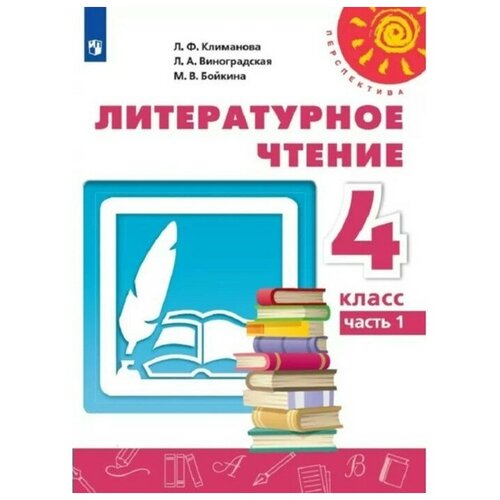 4 класс. Литературное чтение. Часть 1. ФГОС. Климанова Л. Ф. 9095238