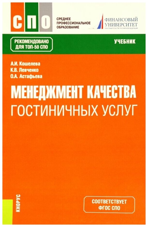 Менеджмент качества гостиничных услуг. Учебник - фото №1
