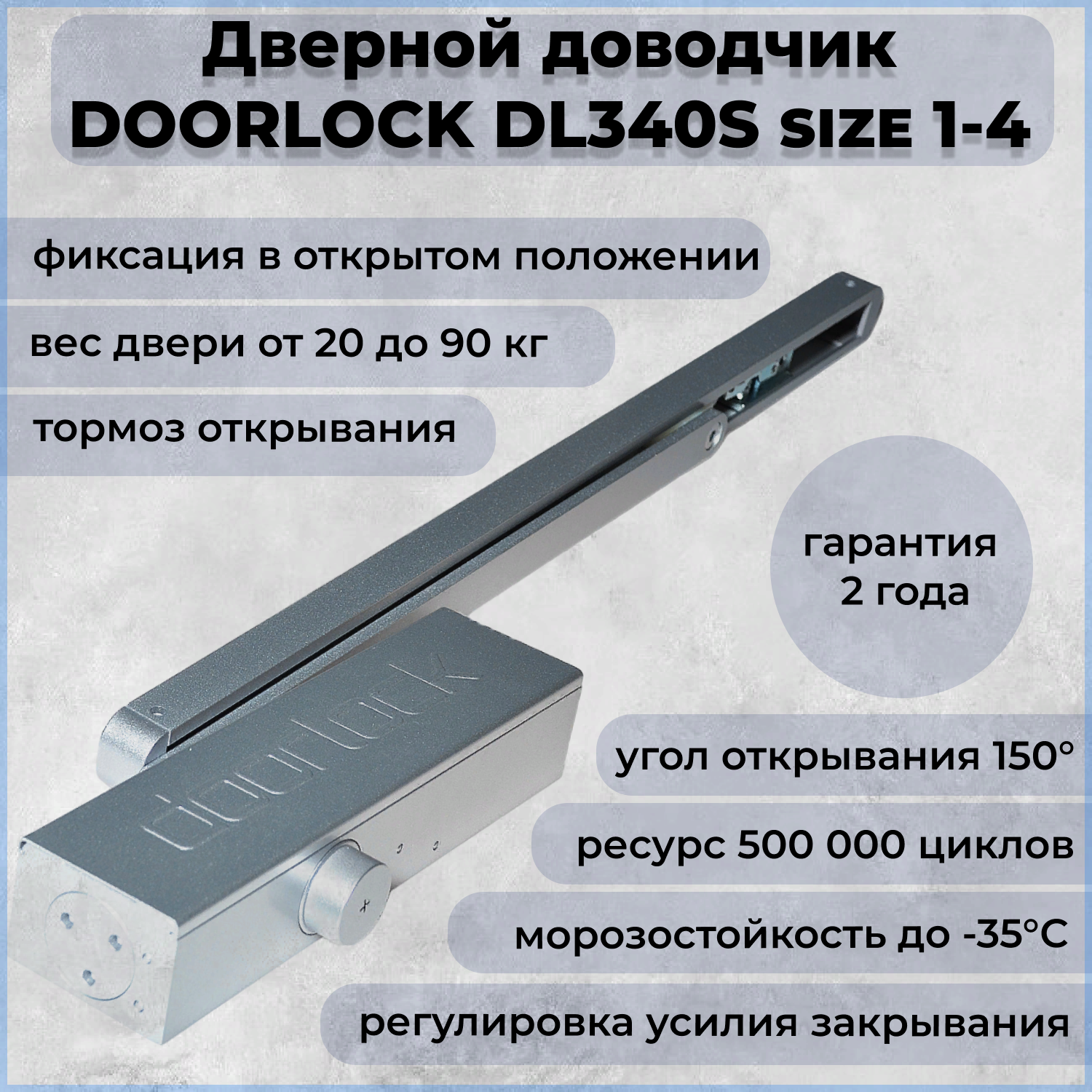 Доводчик дверной DOORLOCK DL340S size 1-4 морозостойкий уличный от 20 до 90кг с фиксацией в открытом положении тормозом открывания - фотография № 1