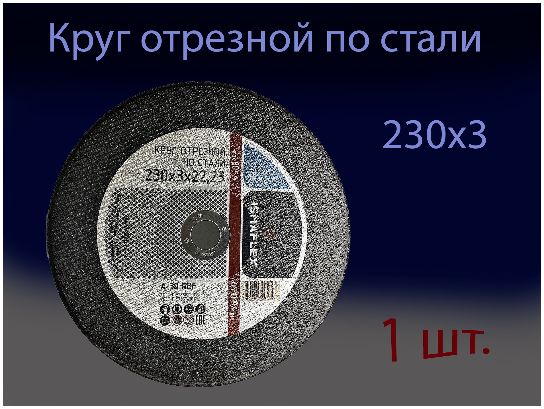 Круг отрезной 230х3х22 ISMAFLEX (1 шт.) - фотография № 1