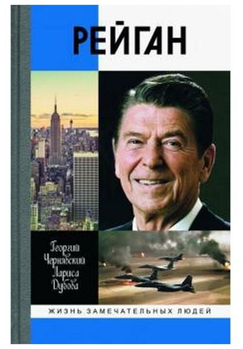 Рейган (Чернявский Георгий Иосифович, Дубова Лариса Леонидовна (соавтор)) - фото №1