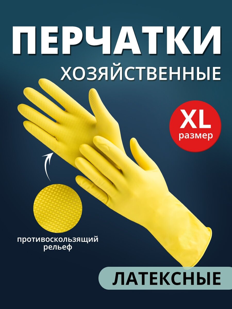 Перчатки хозяйственные латексные Ладушки размер XL, 1 пара