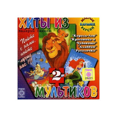 Валерий Панков. Хиты из мультиков 2 (CD-R) Компакт-диск