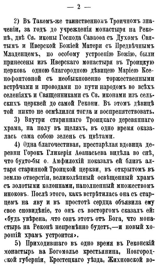 Местные предания о Троице-Реконском подвижнике... - фото №3